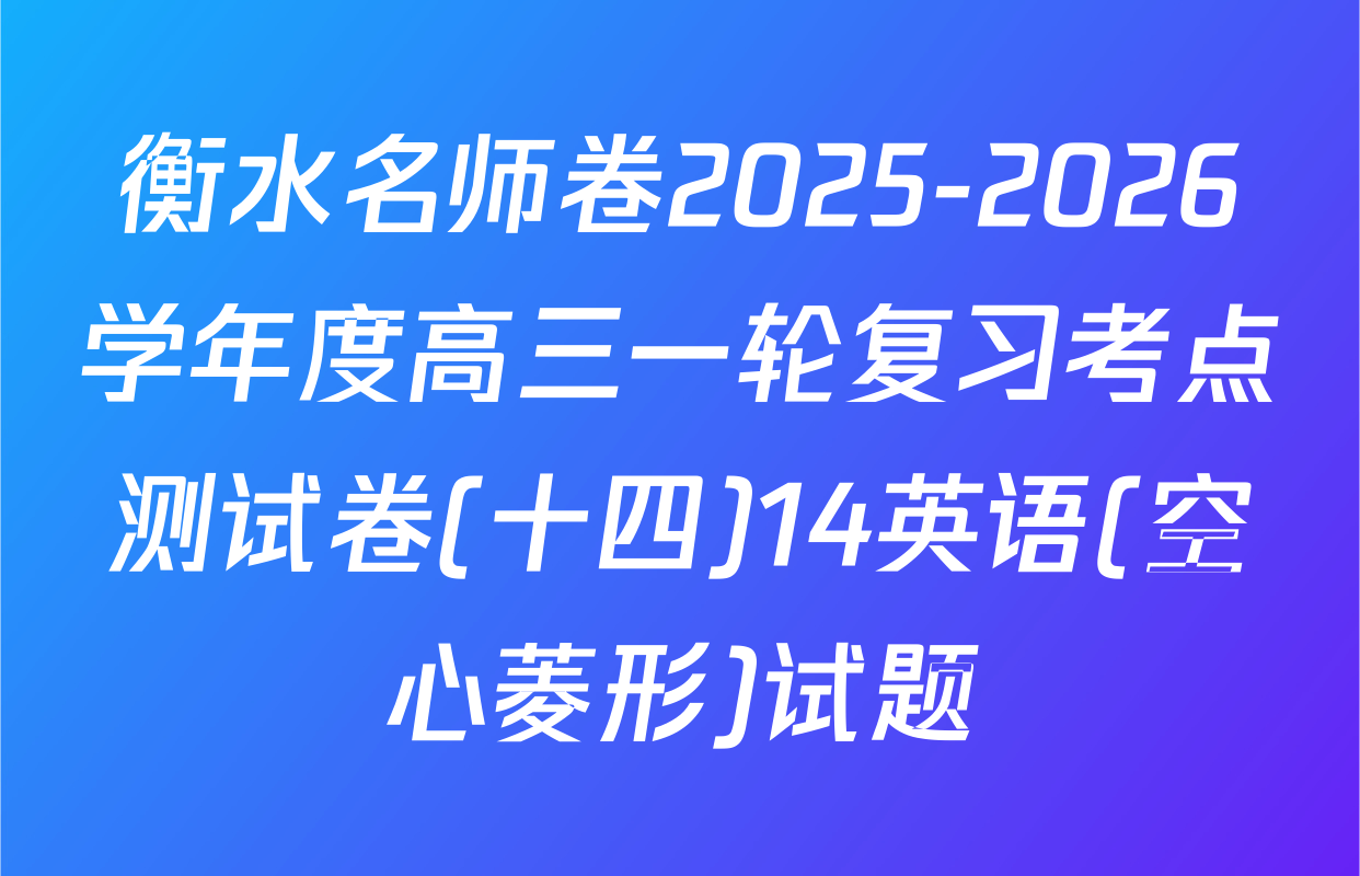 衡水名师卷2025-2026学年度高三一轮复习考点测试卷(十四)14英语(空心菱形)试题
