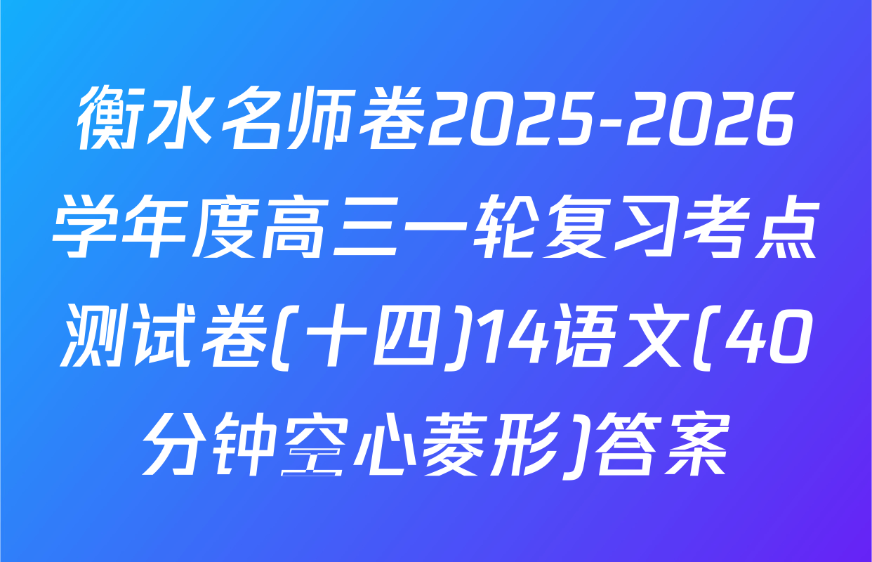 衡水名师卷2025-2026学年度高三一轮复习考点测试卷(十四)14语文(40分钟空心菱形)答案