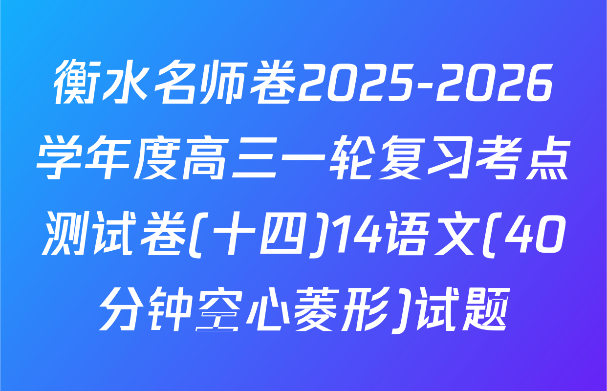 衡水名师卷2025-2026学年度高三一轮复习考点测试卷(十四)14语文(40分钟空心菱形)试题
