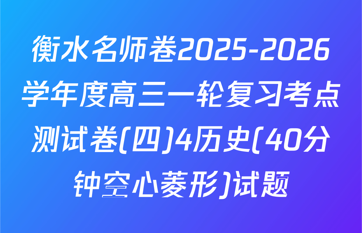 衡水名师卷2025-2026学年度高三一轮复习考点测试卷(四)4历史(40分钟空心菱形)试题
