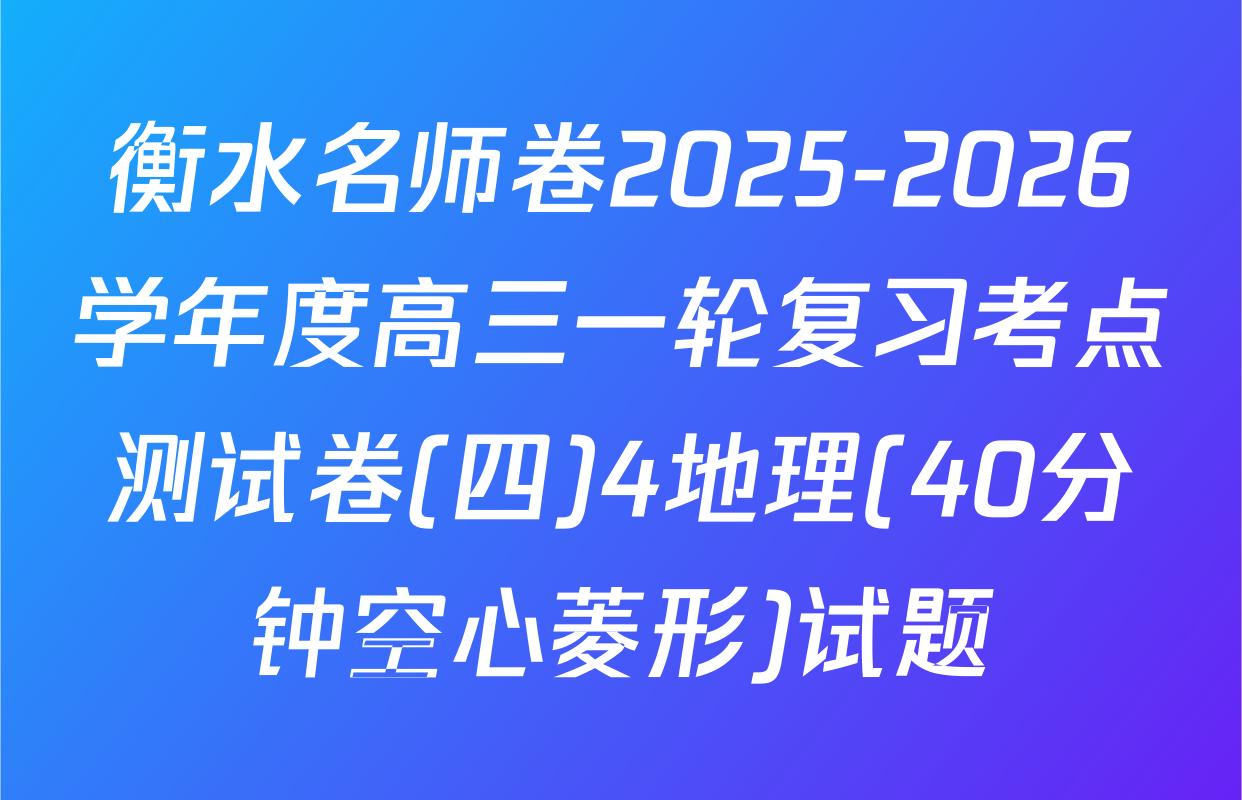 衡水名师卷2025-2026学年度高三一轮复习考点测试卷(四)4地理(40分钟空心菱形)试题
