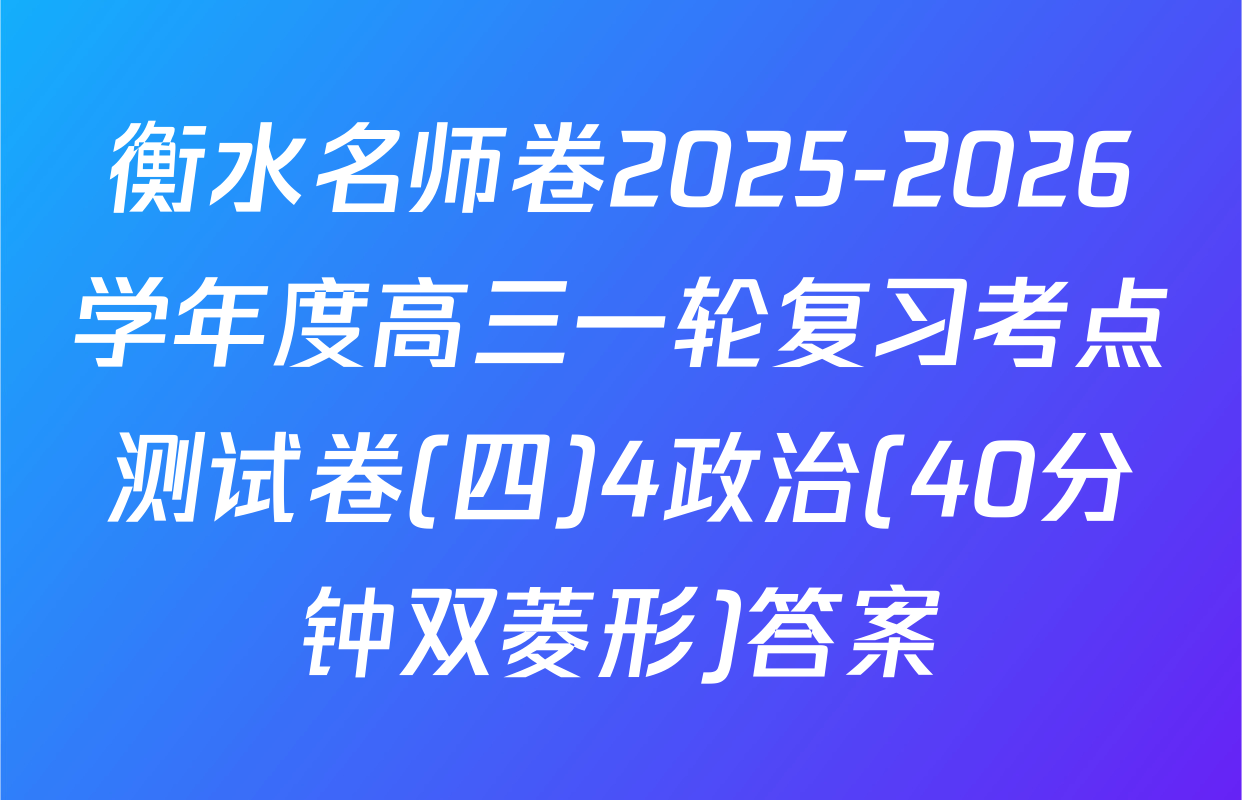 衡水名师卷2025-2026学年度高三一轮复习考点测试卷(四)4政治(40分钟双菱形)答案
