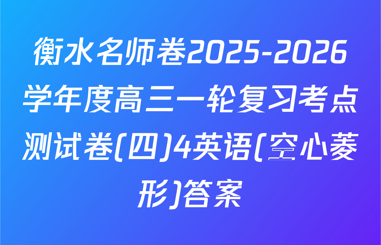 衡水名师卷2025-2026学年度高三一轮复习考点测试卷(四)4英语(空心菱形)答案