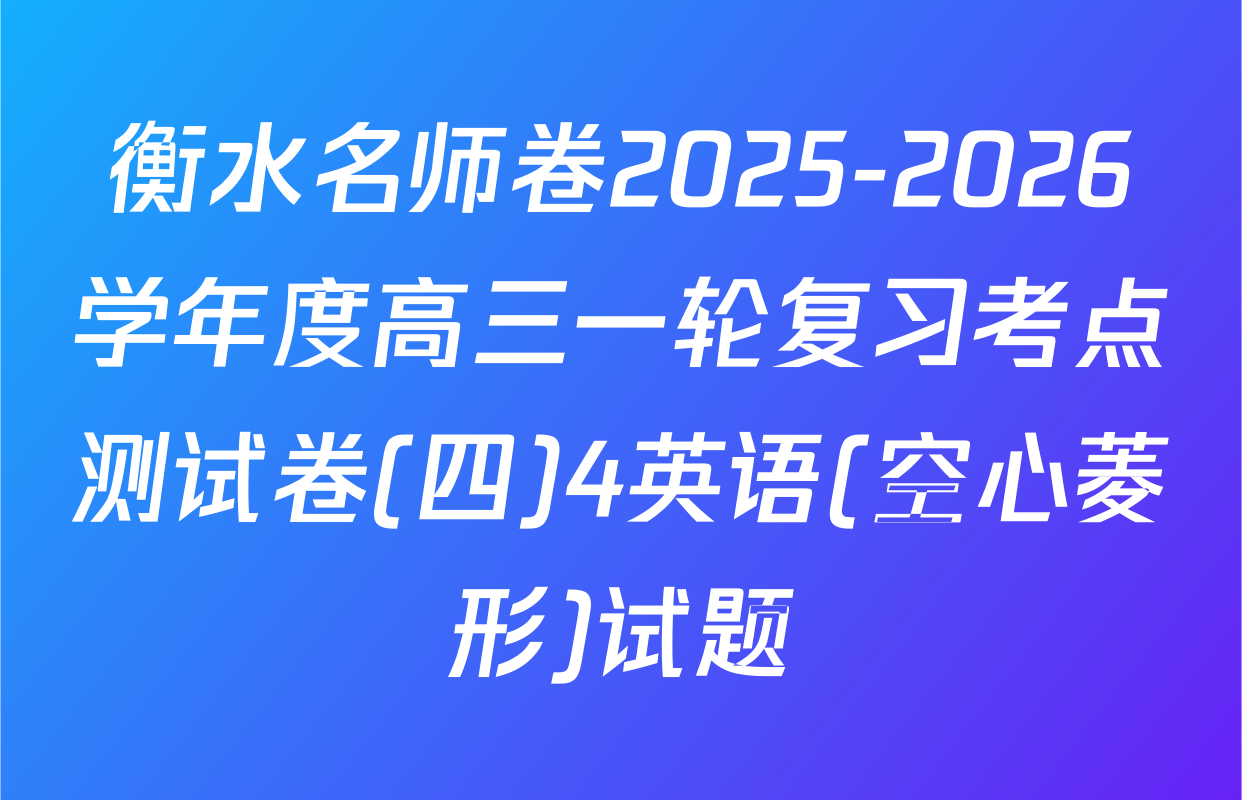 衡水名师卷2025-2026学年度高三一轮复习考点测试卷(四)4英语(空心菱形)试题