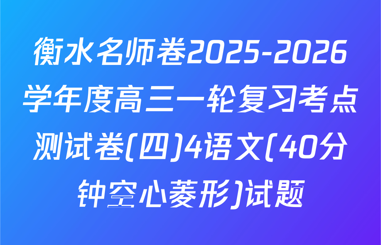 衡水名师卷2025-2026学年度高三一轮复习考点测试卷(四)4语文(40分钟空心菱形)试题