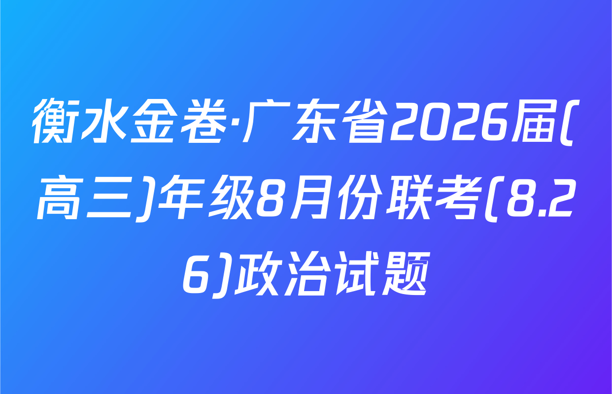 衡水金卷·广东省2026届(高三)年级8月份联考(8.26)政治试题