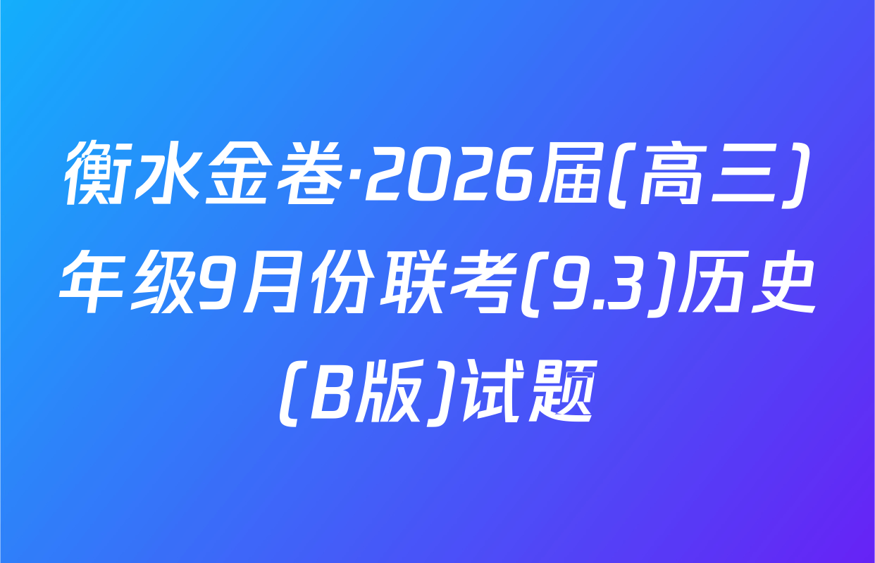 衡水金卷·2026届(高三)年级9月份联考(9.3)历史(B版)试题