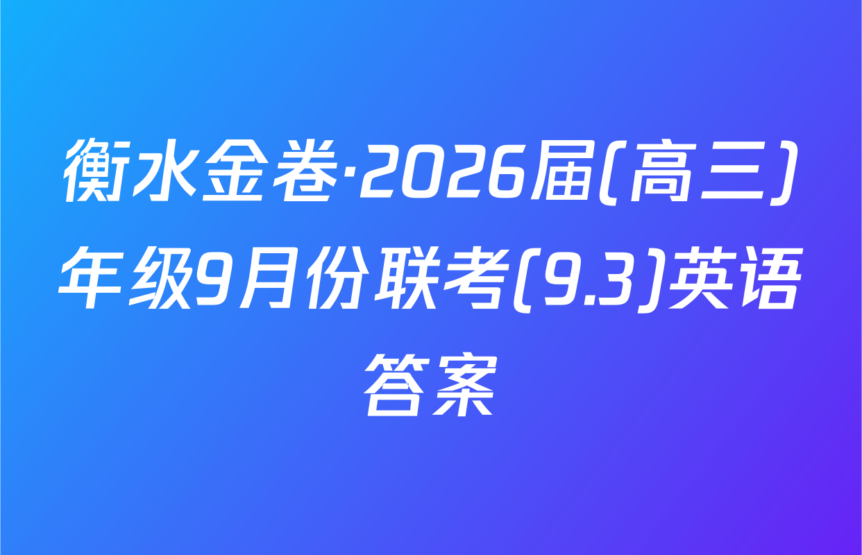 衡水金卷·2026届(高三)年级9月份联考(9.3)英语答案