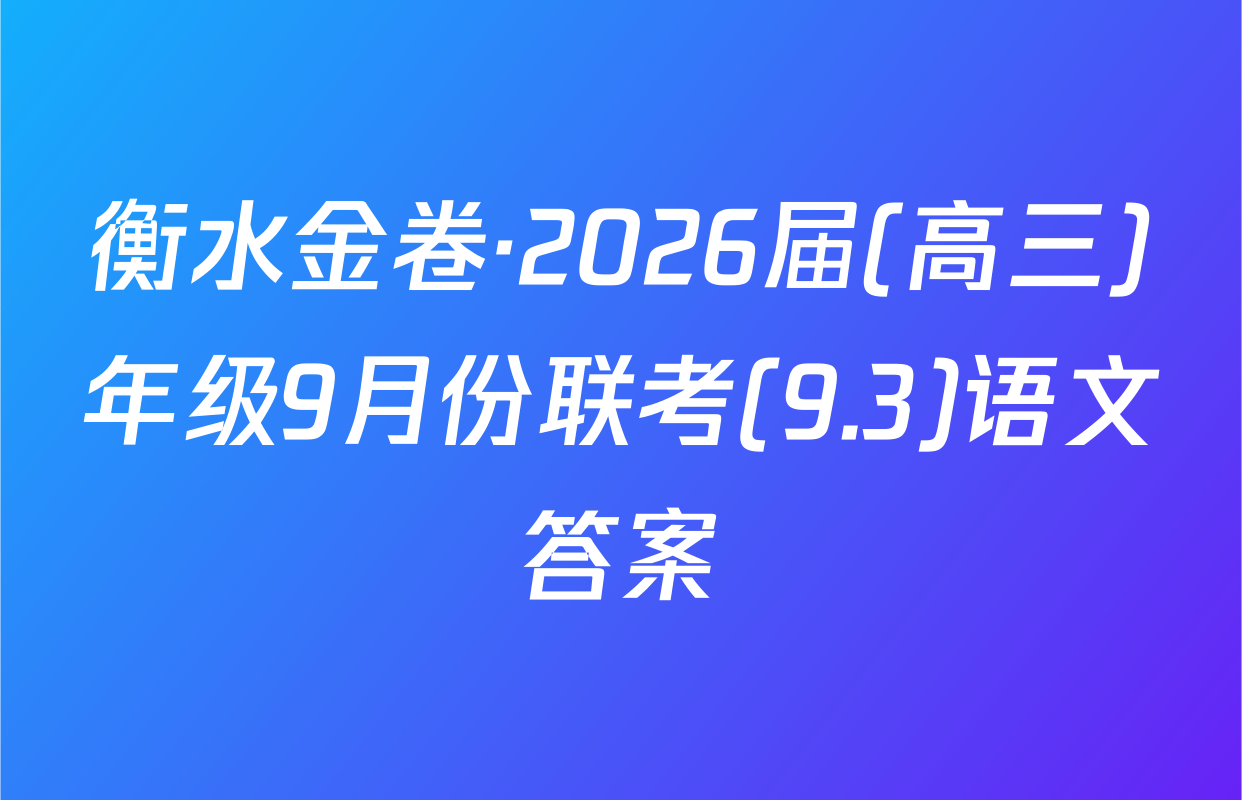 衡水金卷·2026届(高三)年级9月份联考(9.3)语文答案
