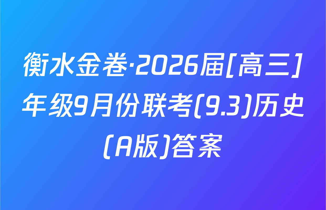衡水金卷·2026届[高三]年级9月份联考(9.3)历史(A版)答案