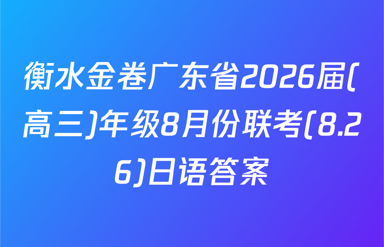 衡水金卷广东省2026届(高三)年级8月份联考(8.26)日语答案