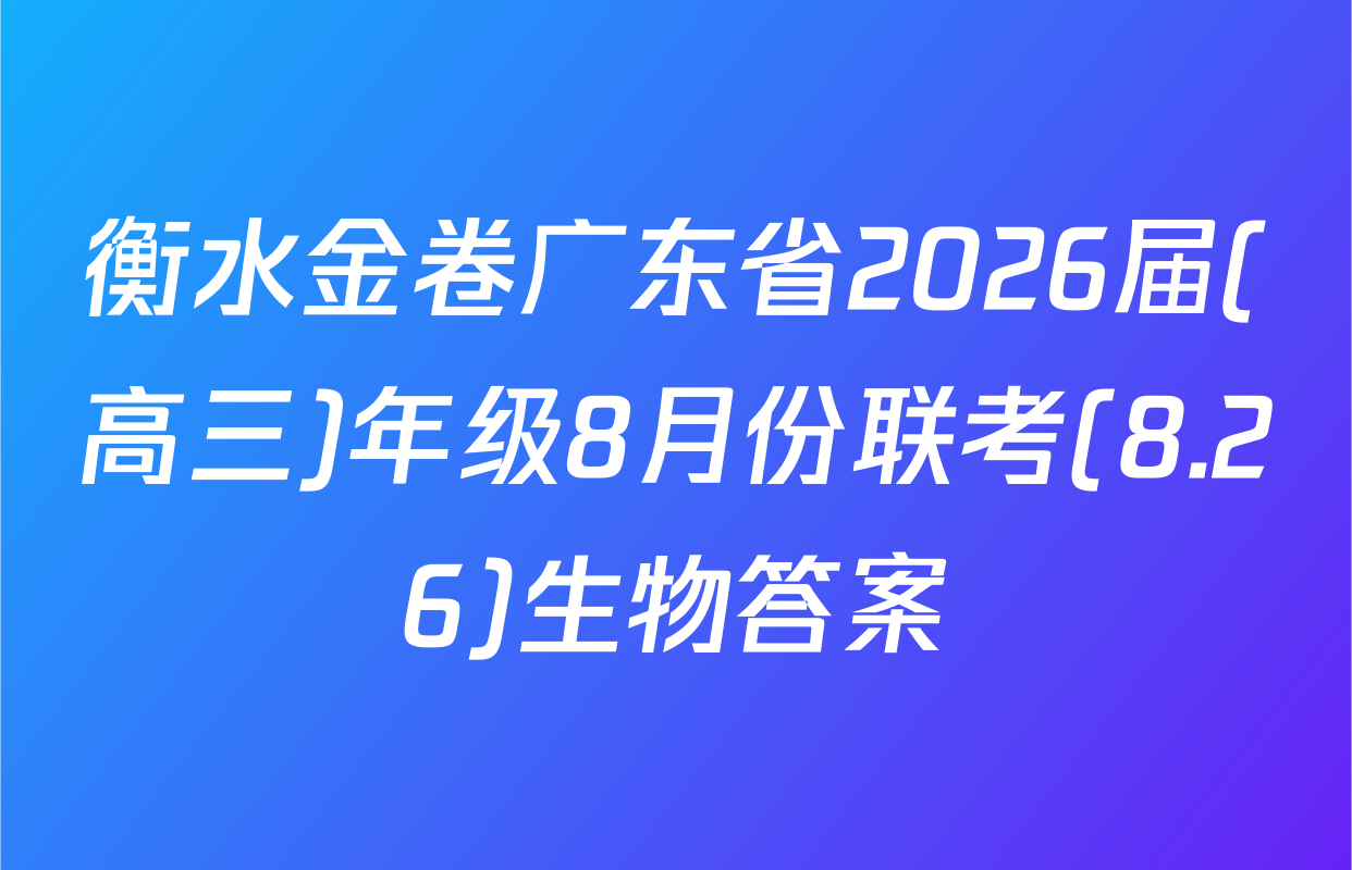 衡水金卷广东省2026届(高三)年级8月份联考(8.26)生物答案