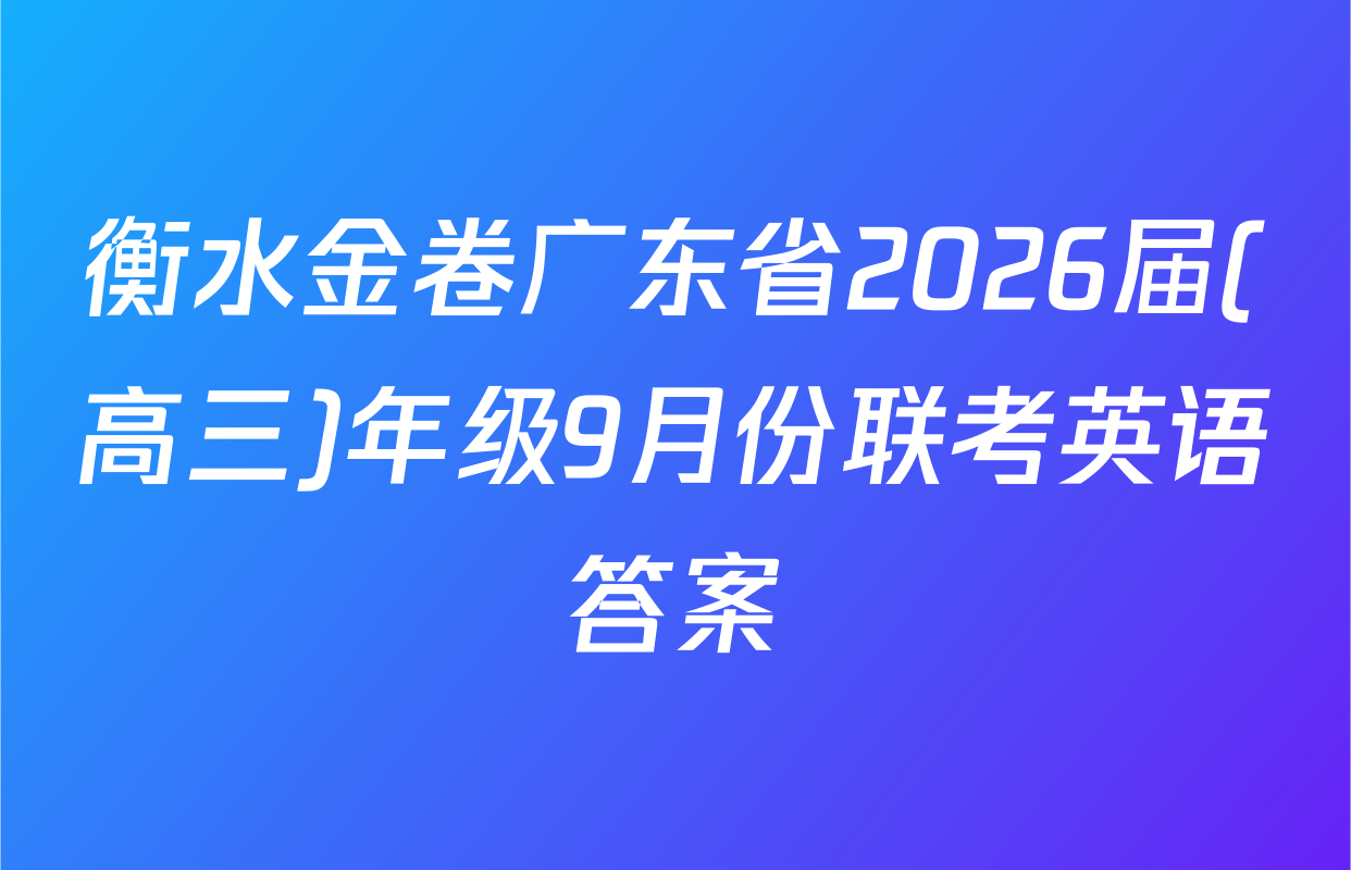 衡水金卷广东省2026届(高三)年级9月份联考英语答案