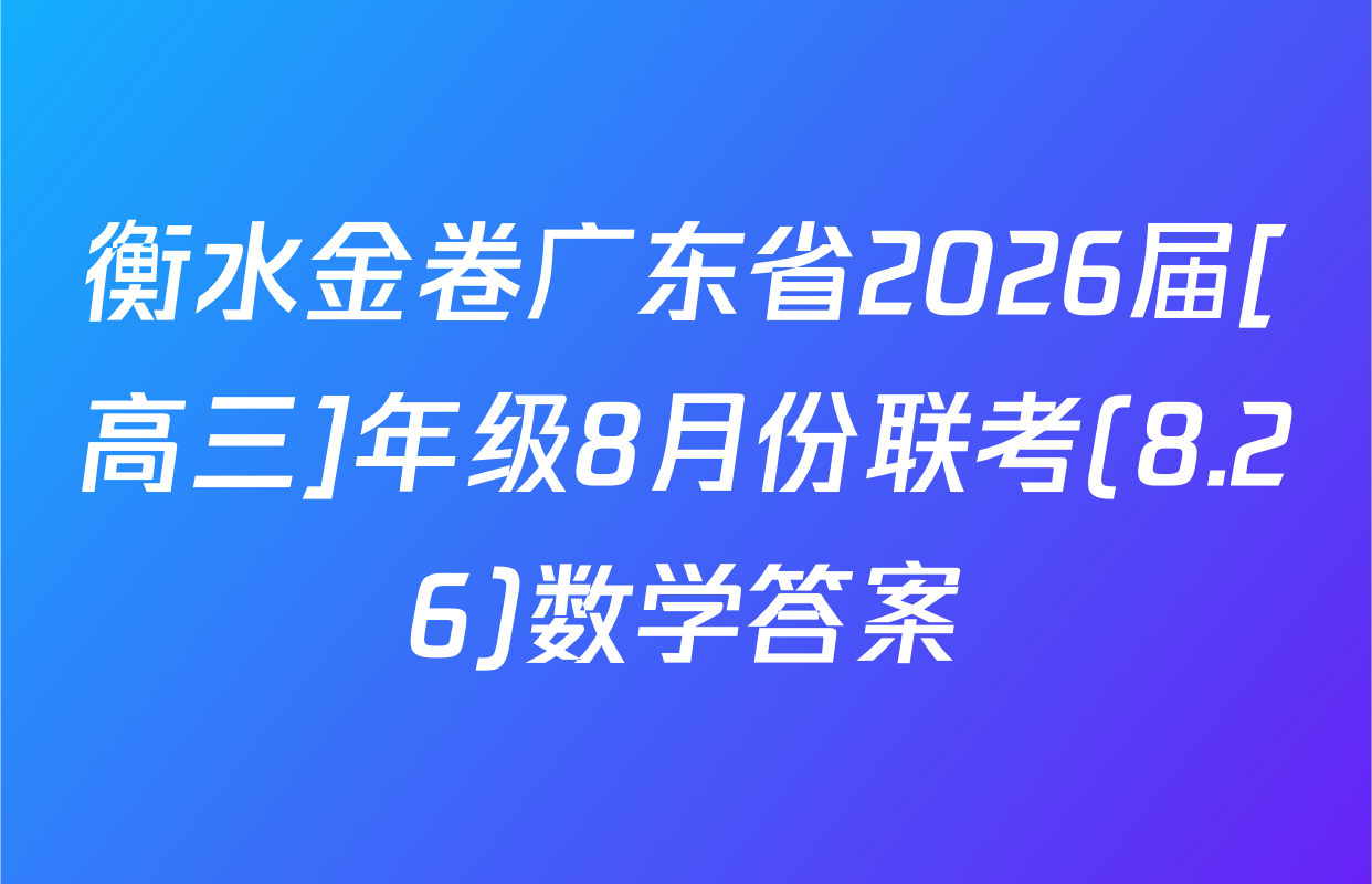 衡水金卷广东省2026届[高三]年级8月份联考(8.26)数学答案