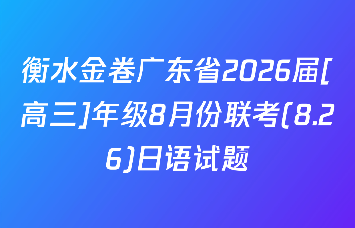 衡水金卷广东省2026届[高三]年级8月份联考(8.26)日语试题