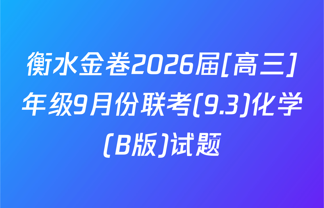 衡水金卷2026届[高三]年级9月份联考(9.3)化学(B版)试题