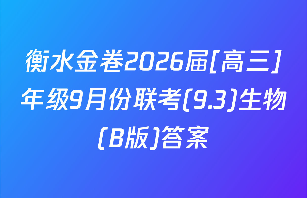 衡水金卷2026届[高三]年级9月份联考(9.3)生物(B版)答案