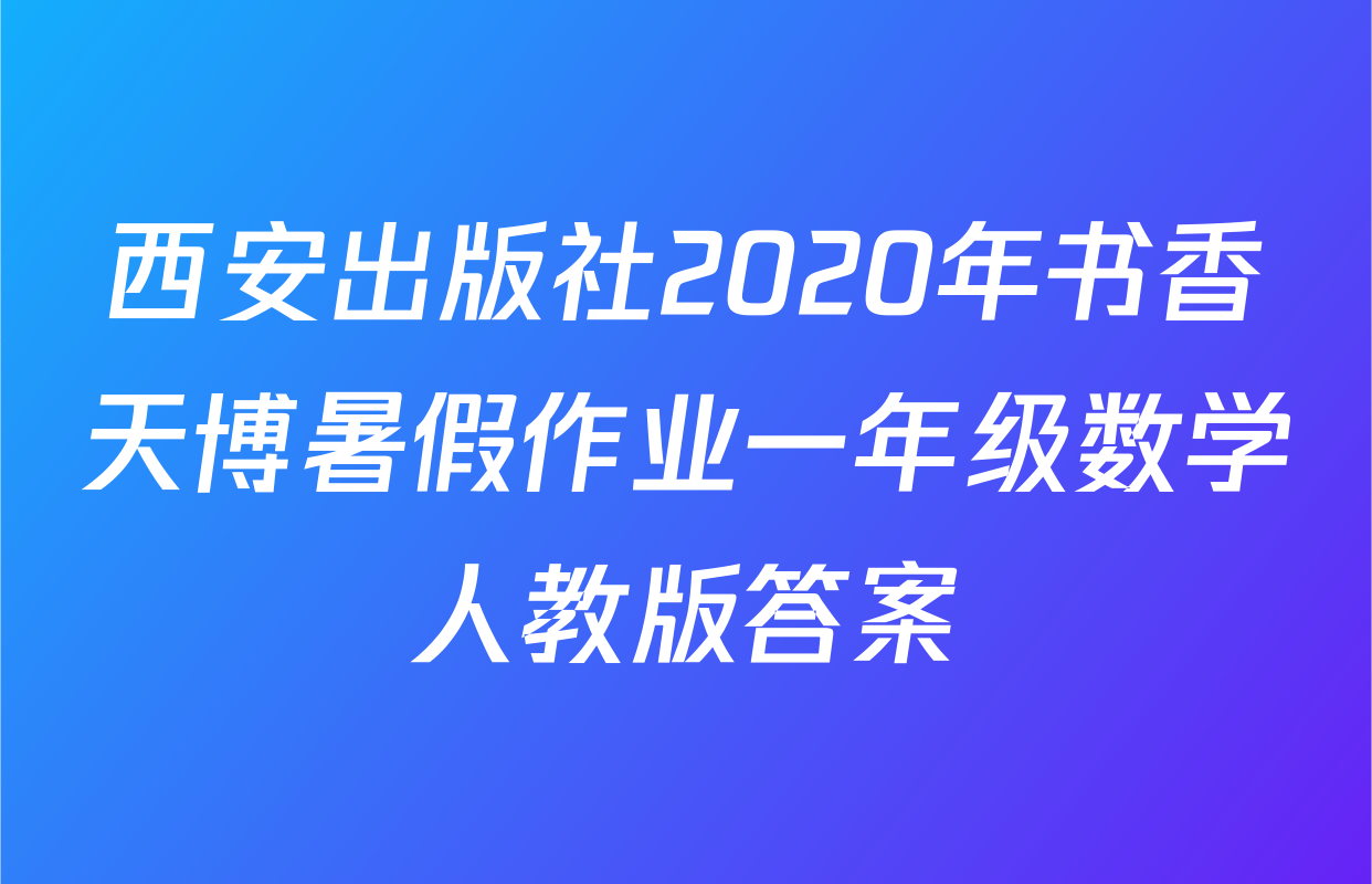 西安出版社2020年书香天博暑假作业一年级数学人教版答案