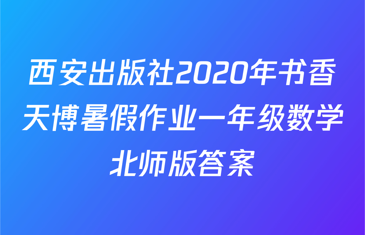 西安出版社2020年书香天博暑假作业一年级数学北师版答案