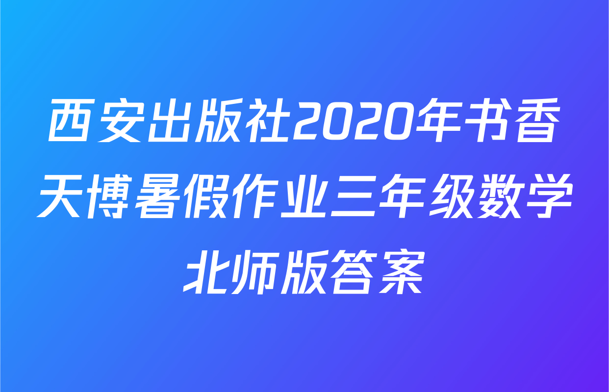 西安出版社2020年书香天博暑假作业三年级数学北师版答案