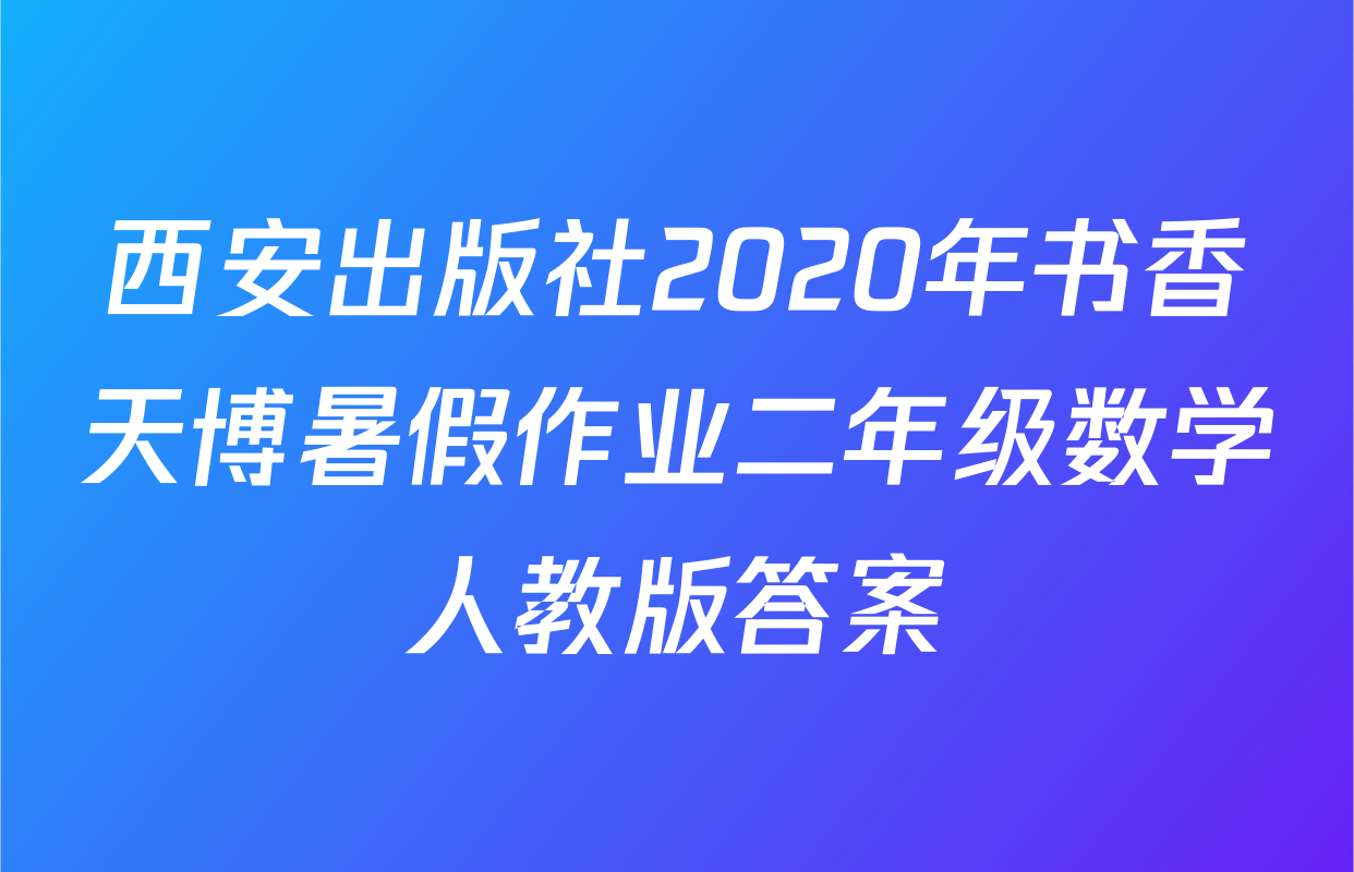 西安出版社2020年书香天博暑假作业二年级数学人教版答案