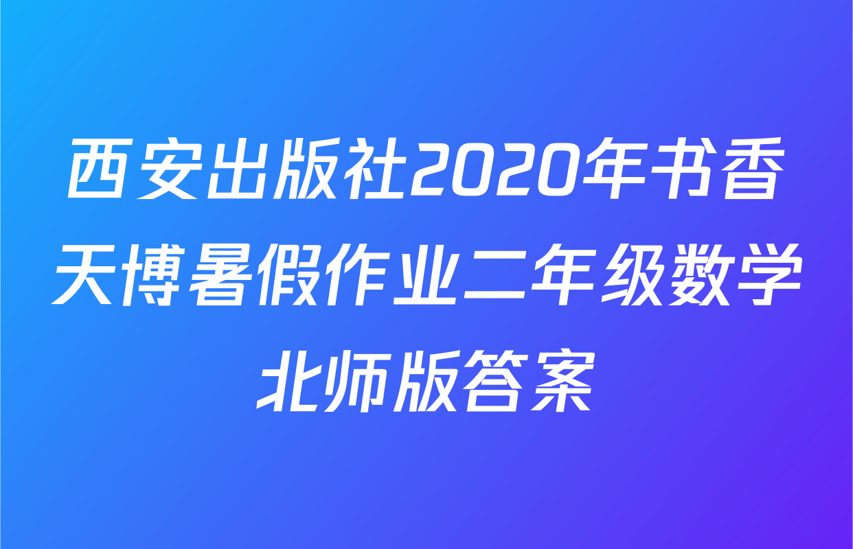 西安出版社2020年书香天博暑假作业二年级数学北师版答案