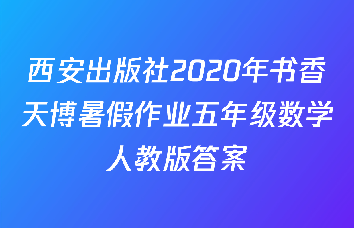 西安出版社2020年书香天博暑假作业五年级数学人教版答案