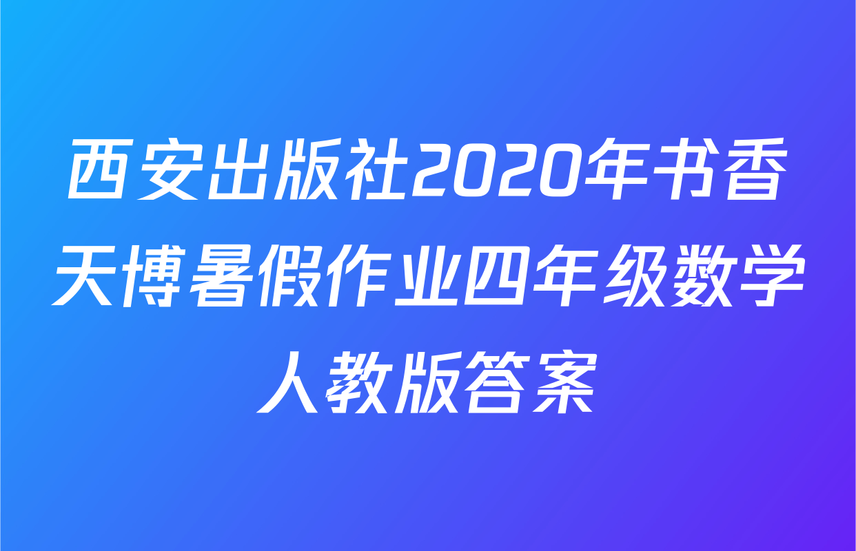 西安出版社2020年书香天博暑假作业四年级数学人教版答案