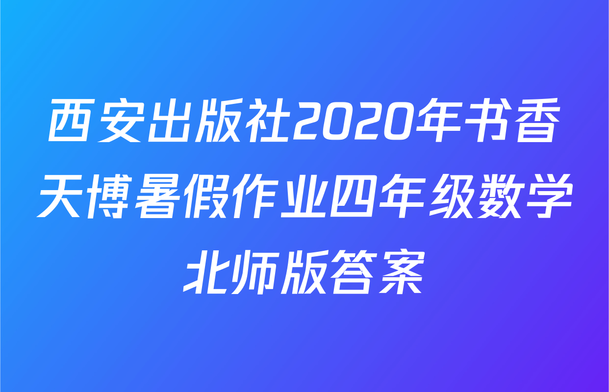 西安出版社2020年书香天博暑假作业四年级数学北师版答案
