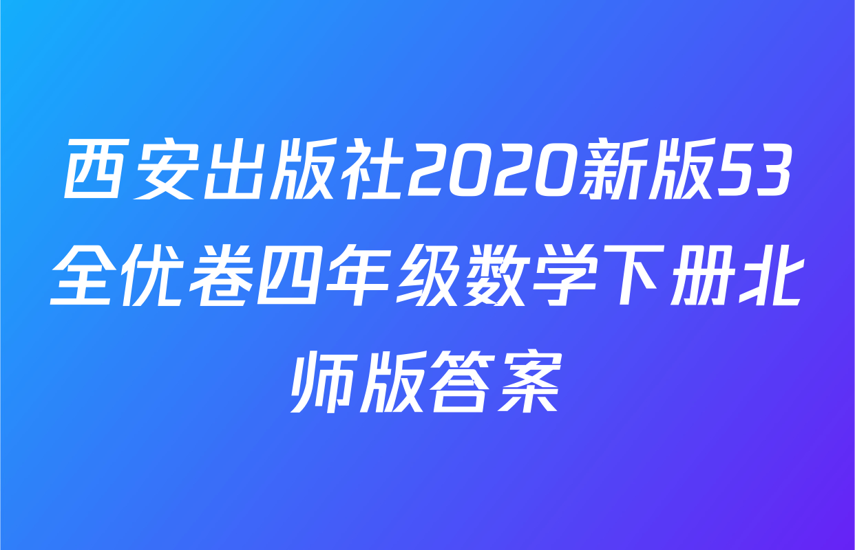 西安出版社2020新版53全优卷四年级数学下册北师版答案
