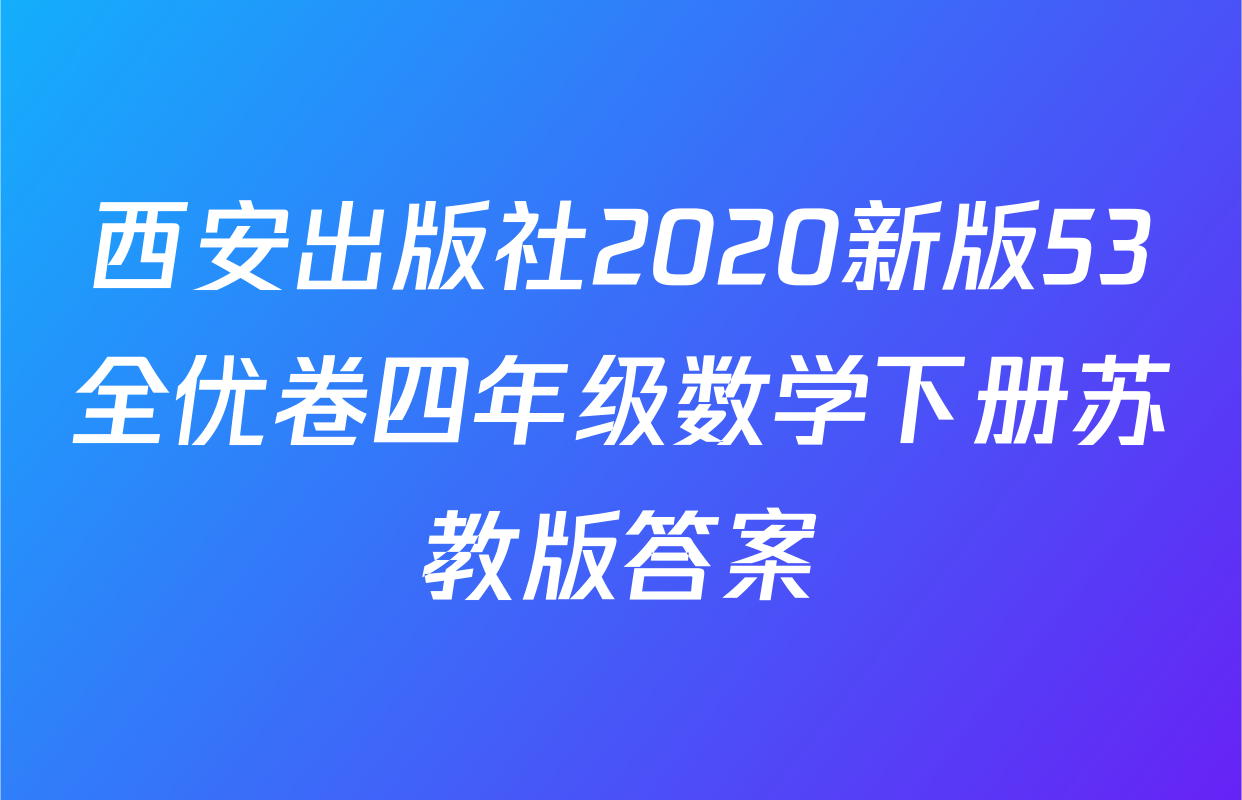 西安出版社2020新版53全优卷四年级数学下册苏教版答案