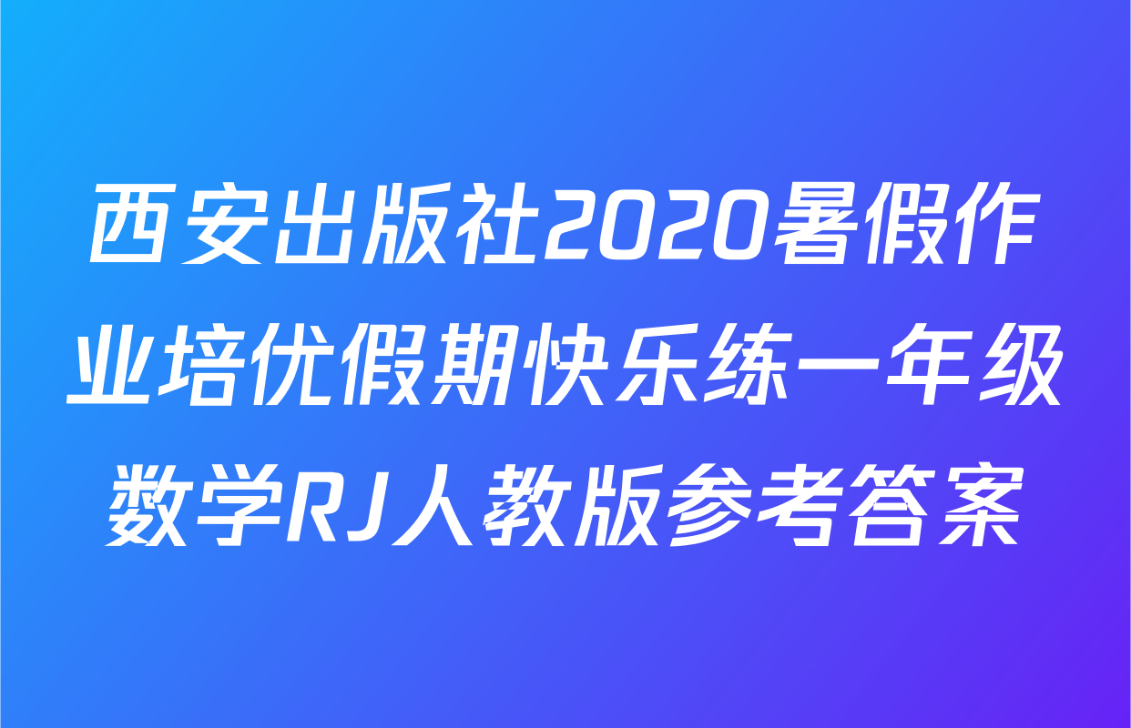 西安出版社2020暑假作业培优假期快乐练一年级数学RJ人教版参考答案