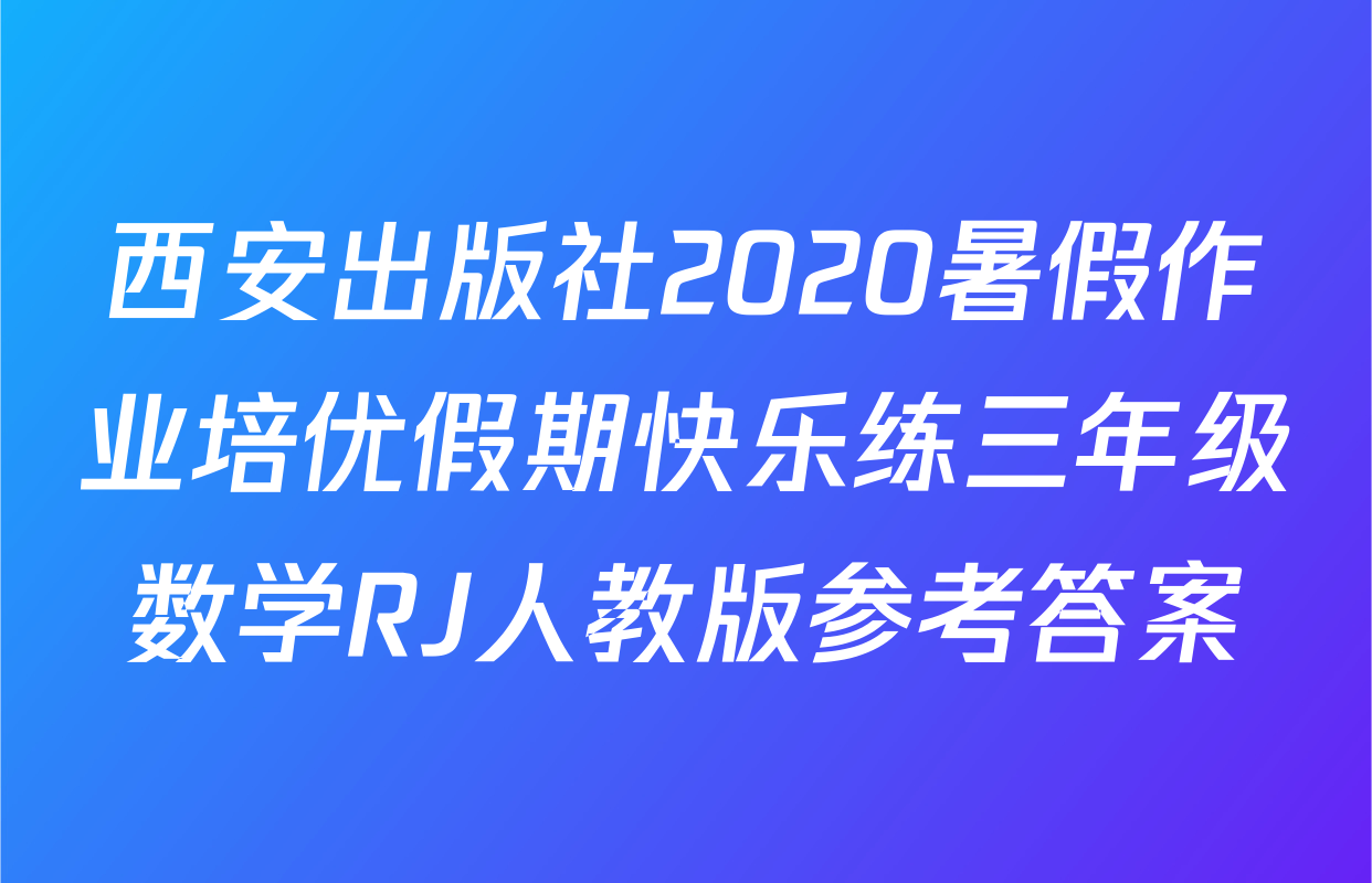 西安出版社2020暑假作业培优假期快乐练三年级数学RJ人教版参考答案
