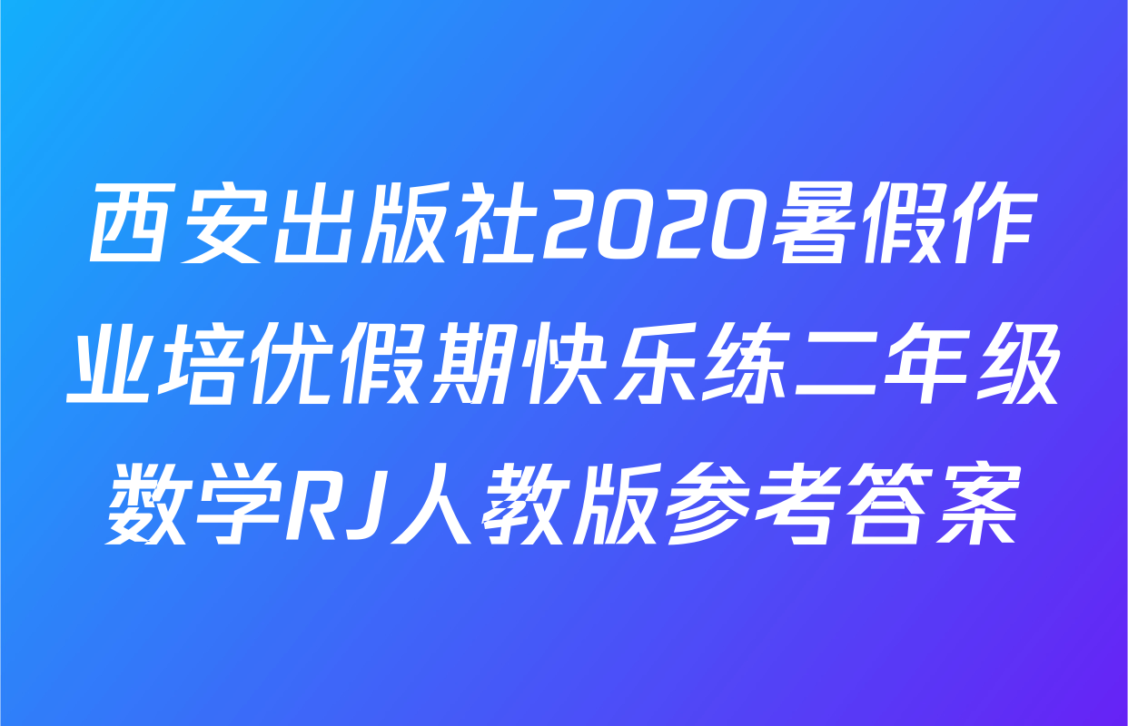 西安出版社2020暑假作业培优假期快乐练二年级数学RJ人教版参考答案