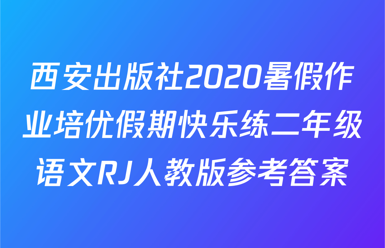 西安出版社2020暑假作业培优假期快乐练二年级语文RJ人教版参考答案