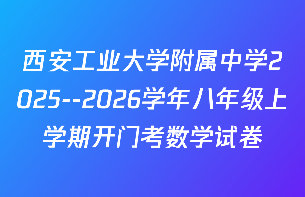 西安工业大学附属中学2025--2026学年八年级上学期开门考数学试卷