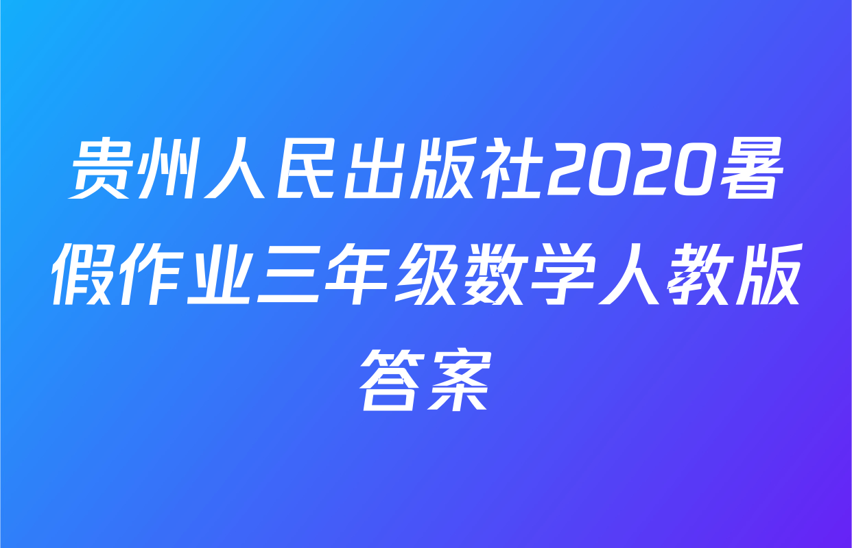 贵州人民出版社2020暑假作业三年级数学人教版答案