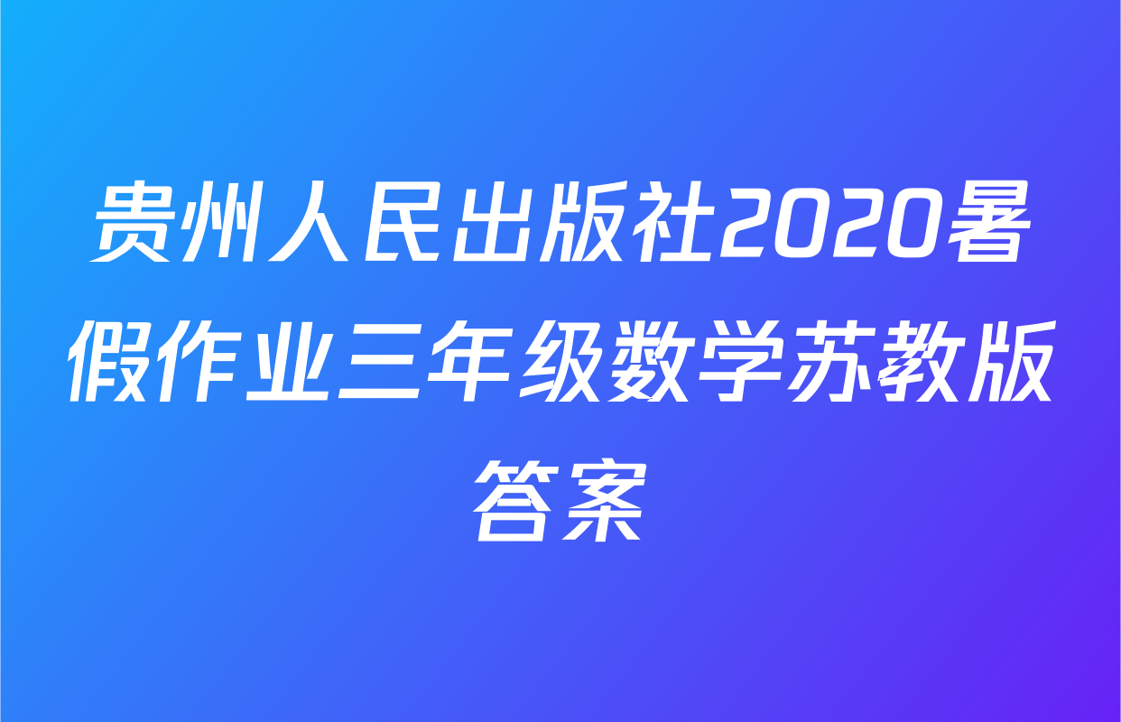 贵州人民出版社2020暑假作业三年级数学苏教版答案