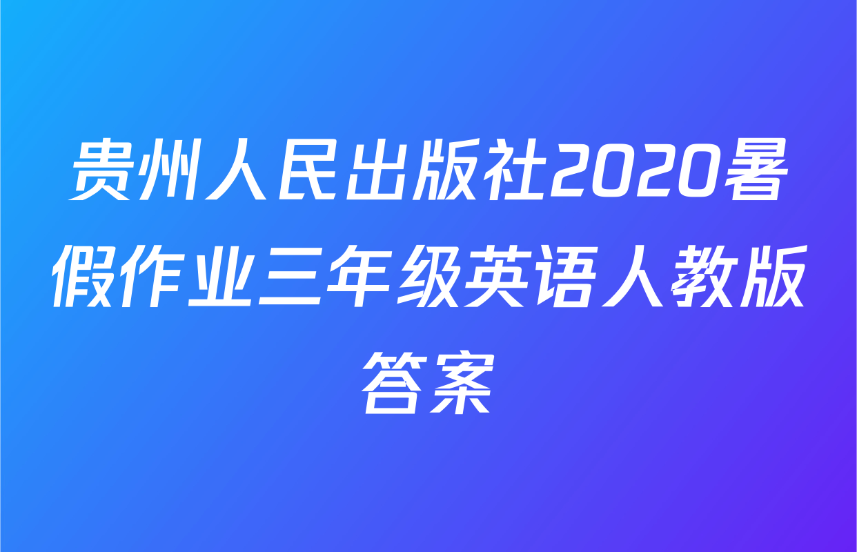 贵州人民出版社2020暑假作业三年级英语人教版答案