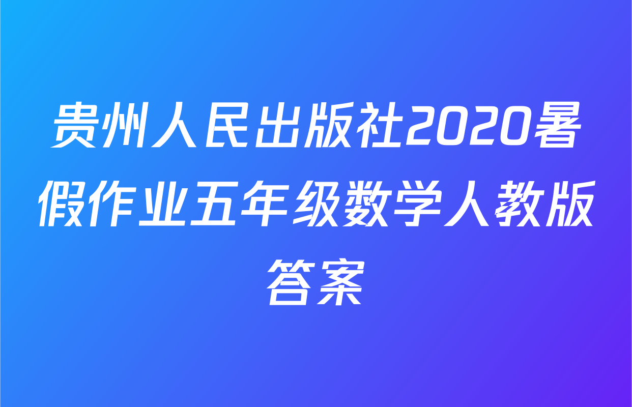 贵州人民出版社2020暑假作业五年级数学人教版答案