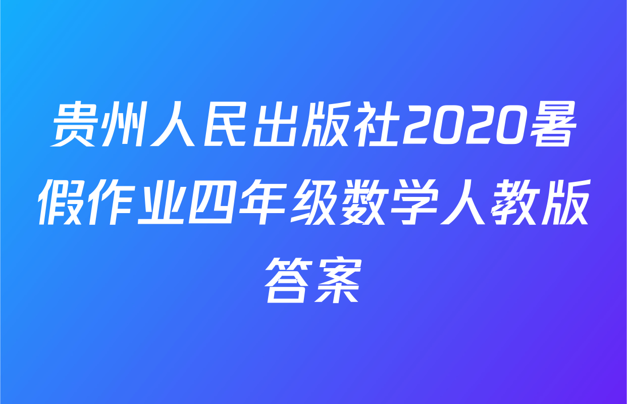 贵州人民出版社2020暑假作业四年级数学人教版答案