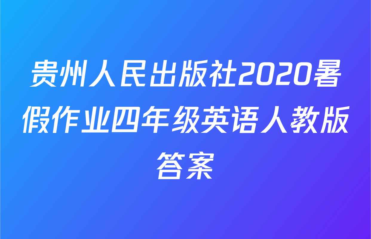 贵州人民出版社2020暑假作业四年级英语人教版答案