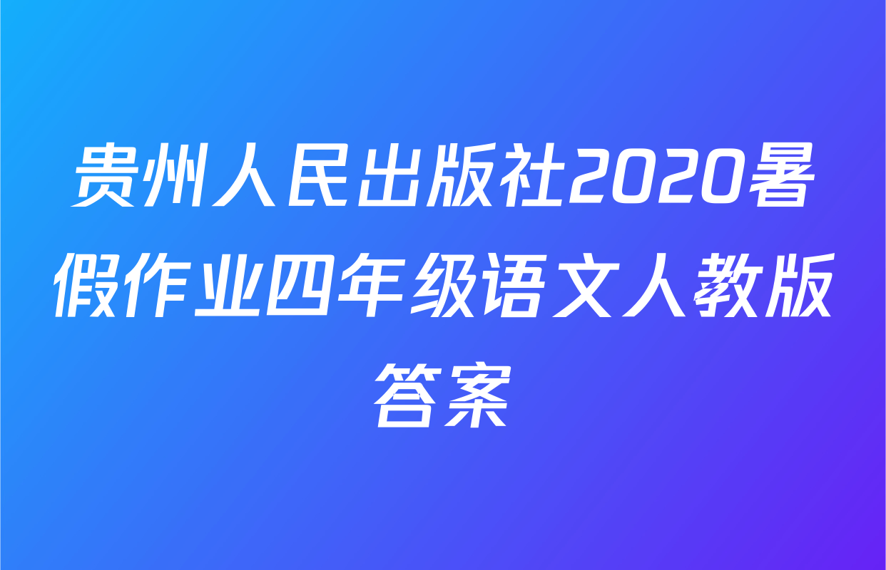 贵州人民出版社2020暑假作业四年级语文人教版答案