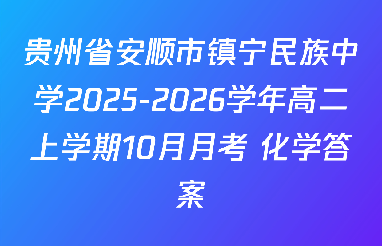 贵州省安顺市镇宁民族中学2025-2026学年高二上学期10月月考 化学答案