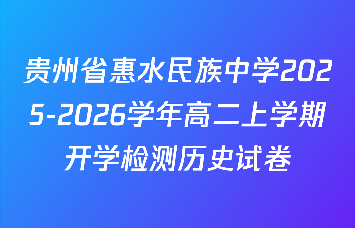 贵州省惠水民族中学2025-2026学年高二上学期开学检测历史试卷