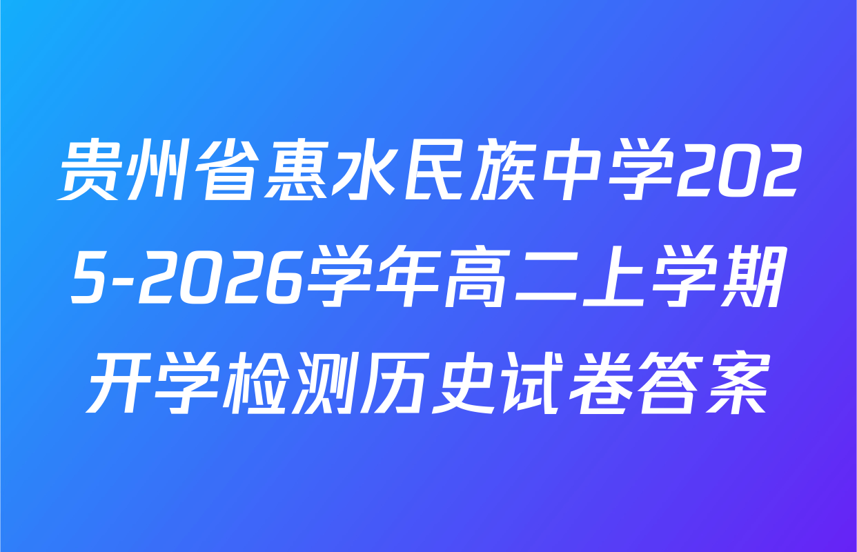 贵州省惠水民族中学2025-2026学年高二上学期开学检测历史试卷答案