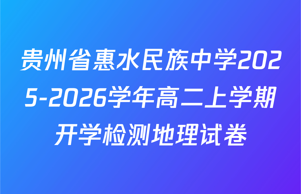 贵州省惠水民族中学2025-2026学年高二上学期开学检测地理试卷