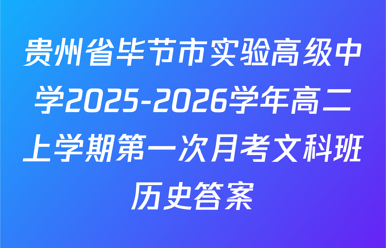 贵州省毕节市实验高级中学2025-2026学年高二上学期第一次月考文科班历史答案