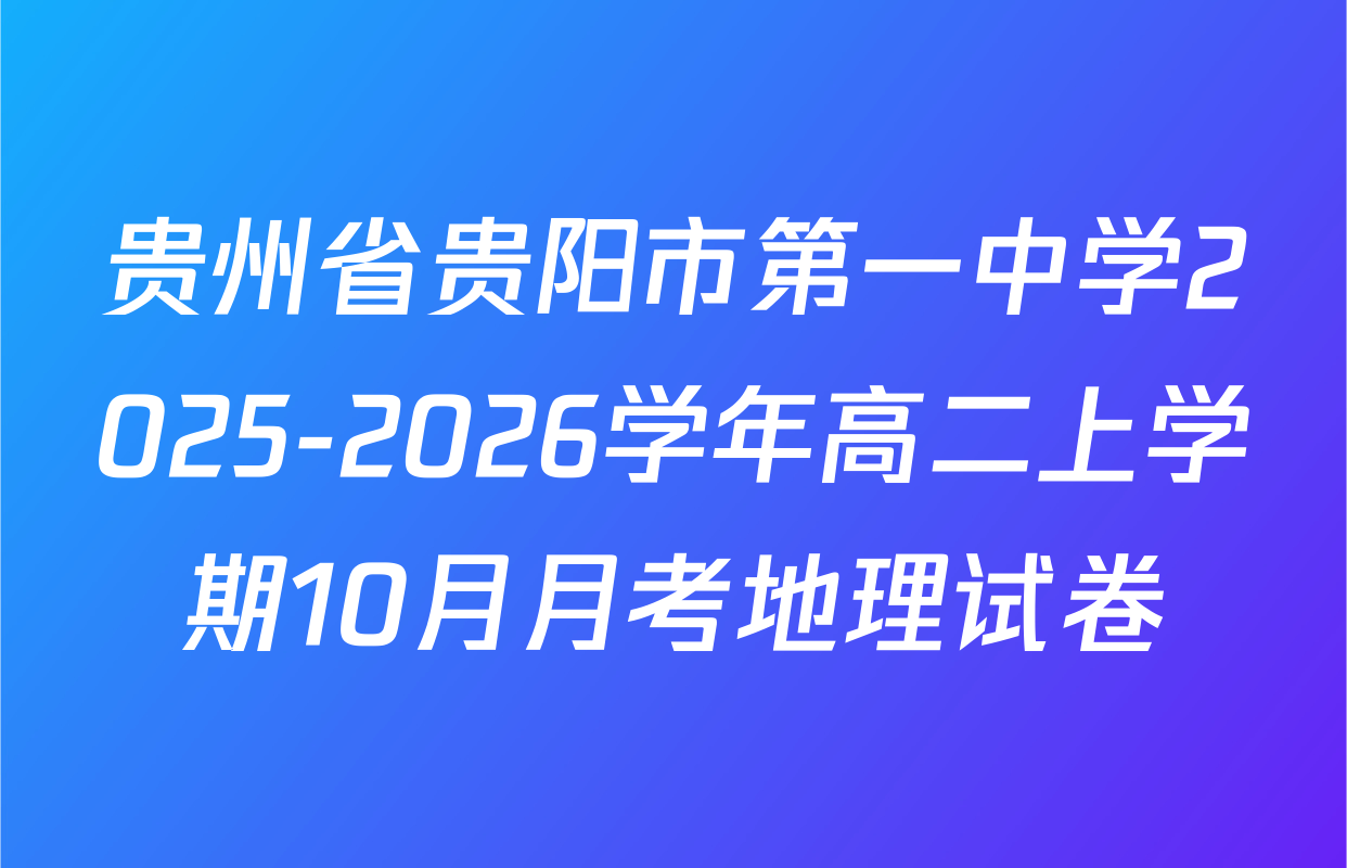 贵州省贵阳市第一中学2025-2026学年高二上学期10月月考地理试卷