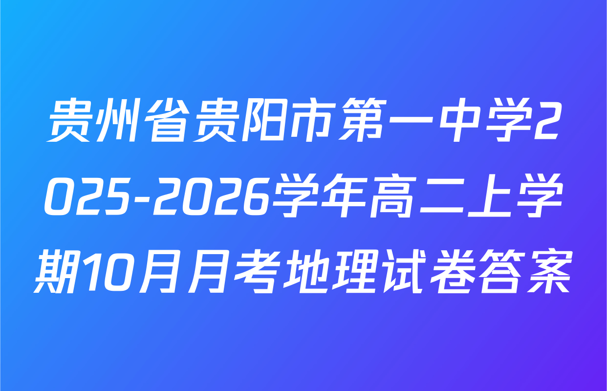 贵州省贵阳市第一中学2025-2026学年高二上学期10月月考地理试卷答案